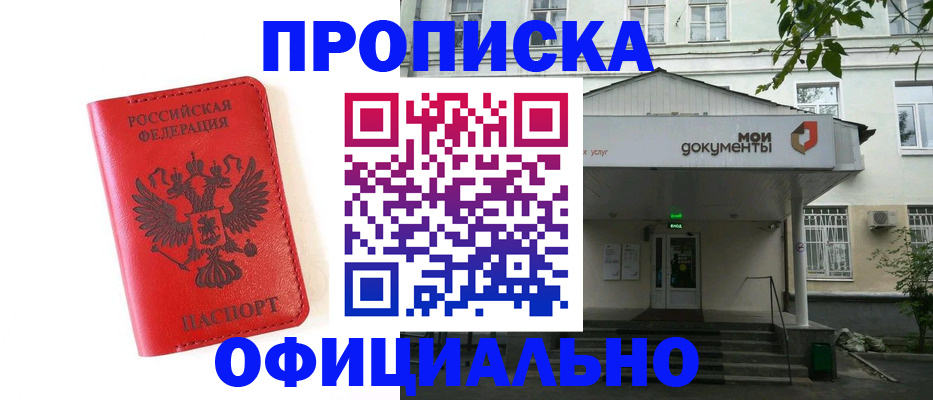 прописка для работы в Благовещенске