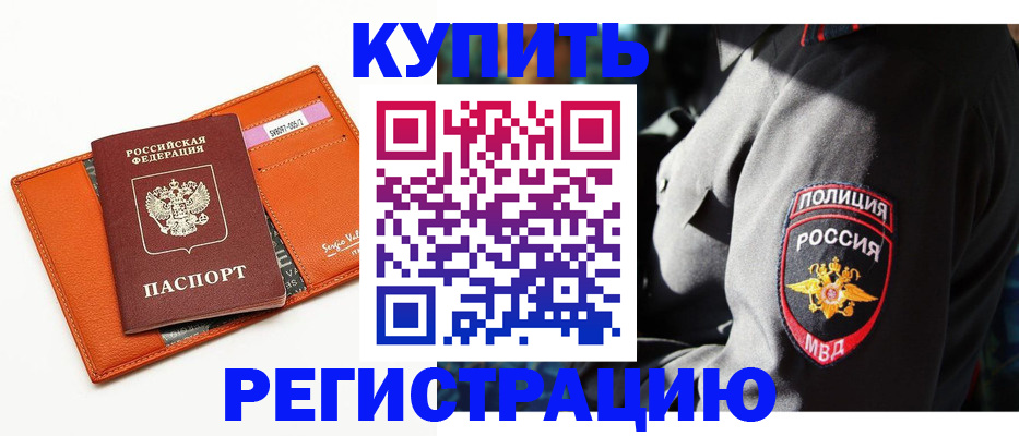 прописка штамп в Благовещенске