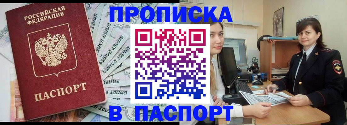 временная регистрация купить в Благовещенске